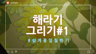 해바라기그리기 /민화그리기 /꽃잎그리기/sunflower drowning /순화실