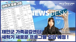 [어린이 방송반 WAVE - 꽃과 바다팀] 태안군 가족공감센터, 새학기 프로그램 모집 예정 !!