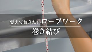 ボートに乗るなら覚えておきたいロープワーク 〜巻き結び編〜｜Funmee!!［ファンミー］