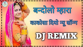 बन्दोलो म्हारा काकोसा दियो (Dj Remix) l New Rajasthani Song Dj Remix l New Marwadi Song Dj Remix l