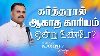 கர்த்தரால் ஆகாத காரியம் உண்டோ? || Christian Message ||Pr.Joseph Arulraj||Jesus The Hope Ministries