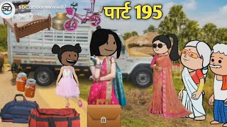 जुगुर छल्ला अपने ससुरे से हमेशा के लिए जात हीं नईहरे 😃👌🏻👍#part195