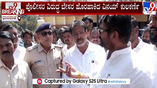 Vinay Kulkarni Express Ire Against Police In Dharwad For Troubling Commuters With Fines