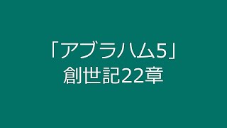 「アブラハム5」創世記22章