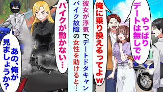 【漫画】彼女が浮気でデートドタキャンも美女「バイクが動かない...」とバイク故障の女性を助けると…【恋愛マンガ動画】