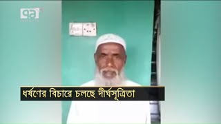 ধর্ষণের বিচারে গাফিলতি | Justice | News | Ekattor TV