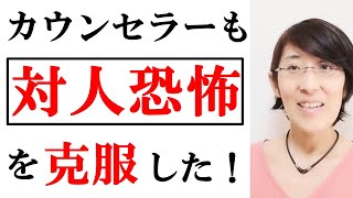 【対人恐怖 改善】対人恐怖は改善できる！カウンセラー「じゅん」も対人恐怖を改善しました　～生きづらさ改善カウンセリング～