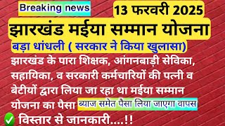 पारा शिक्षक,आंगनबाड़ी सेविका,सहायिका व सरकारी कर्मचारियों की पत्नी ,बेटी ने भी ली मईया सम्मान का पैसा