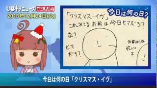 12月24日は「クリスマス・イヴ」