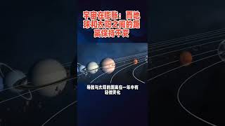 宇宙 在膨胀：而地球和太阳之间的距离是保持不变 #universe #nasascience #spaceexploration