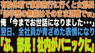 【スカッと】有給休暇を申請し家族と海外旅行に行くと、高卒の俺を見下す高学歴女部長「低学歴の無能はそのまま退職でw」俺「今までお世話になりました」→翌日、全社員が青ざめて…【修羅場】