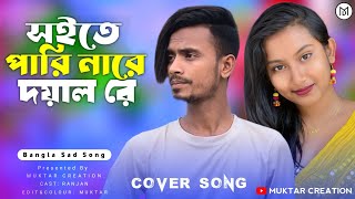 সইতে পারি নারে দয়াল রে | Soite Pari Nare Doyal Re | Miraj Khan | Bangla Song 2023 | Muktar Creation