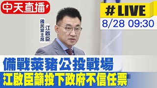 【中天互動LIVE】1218反萊豬拚公投！江啟臣訴求選票革命 @中天新聞CtiNews  20210828