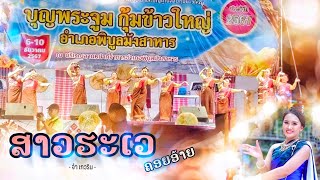 สาวระเวคอยอ้าย - จ๋า เกวริน | ออกงานครั้งแรก! บุญพระจูม กุ้มข้าวใหญ่ | ສາວຮະເວຄອຍອ້າຍ | [4K]