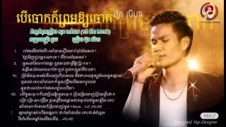 Prom Oy Oun Bork Prom Tver Thouk Prom Srolanh Oun - ព្រមឲ្យអូនបោកព្រមធ្វើថោកព្រមស្រលាញ់អូន By Seyha