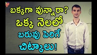 బరువు పెరగడం కోసం చిట్కాలు🕵 ....