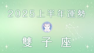 雙子座｜2025年上半年運勢｜小都塔羅