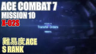 【エースコンバット7】#10 ACE Sランク攻略「異動命令（Transfer Orders）」