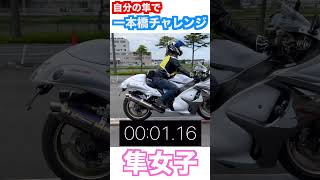 バイク女子が自分の隼で一歩橋チャレンジ。