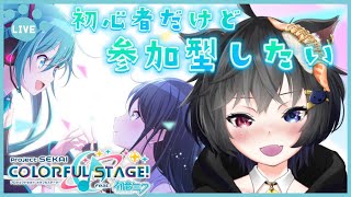 【プロセカ】参加型…？ボカロ好き音ゲー音痴猫が挑戦…！教えて！プロセカ先生！【新人Vtuber/崗本むおん/プロジェクトセカイ/#初見歓迎 】