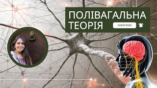 Чи знаєте ви, що таке Полівагальна теорія? І чи варто вам про це знати? Я думаю, що так!