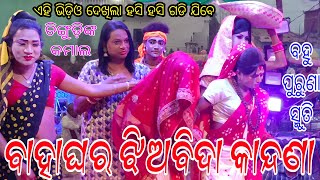 ବାହାଘର ର ସେଇ ପୁରୁଣା ସ୍ମୁତି ବାହାଘର କାନ୍ଦଣା // ସ୍ଥାନ - ସୁଲେଇପାଳ ରେଙ୍ଗାଲୀ // ସୁଲେଇପାଳ ଦଣ୍ଡନୃତ୍ୟ