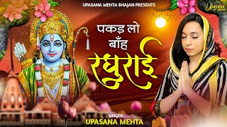 पकड़ लो बाँह रघुराई | Pakad Lo Baanh Raghurai | Krishna Bhajan | Upasana Mehta Bhajan