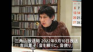 【ラジオ配信】  吉田重子『音を頼りに、音便り』2022年9月10日放送