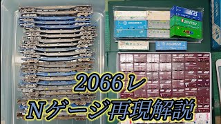 【Nゲージ】2066レ(百済タ〜越谷タ)を再現！