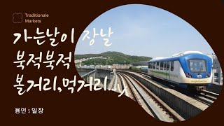 (sub)가는날이장날/traditional market/용인5일장/Yongin  market/전통시장