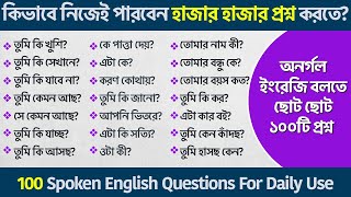 😱কিভাবে নিজেই পারবেন হাজার হাজার প্রশ্ন করতে?💥100 Spoken English Questions For Daily Use