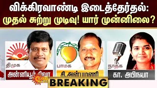 BREAKING | Vikravandi By-Election Result | விக்கிரவாண்டி இடைத்தேர்தல்:1சுற்று முடிவு! யார் முன்னிலை?