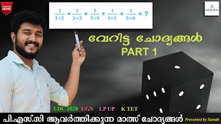 വേറിട്ട ചോദ്യങ്ങള്‍ | PART 1 | MATHS VALUE