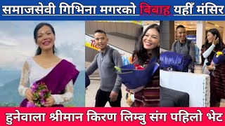 समाजसेवी गिभिना मगर यहीँ मंसिरमा बिहे गर्दै | Givina Magar धरानको किरण लिम्बू संग बिबाह हुदै।