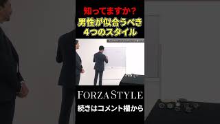 知ってますか？大人の男性が似合わなければいけない４つのスタイル#forzastyle  #干場義雅 #shorts