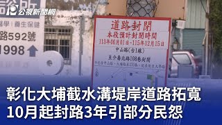 彰化大埔截水溝堤岸道路拓寬 10月起封路3年引部分民怨｜20240925 公視晚間新聞