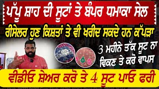 ਪੱਪੂ ਸ਼ਾਹ ਦੀ ਸੂਟਾਂ ਤੇ ਬੰਪਰ ਧਮਾਕਾ ਸੇਲ ,ਰੀਸੇਲਰ ਹੁਣ ਕਿਸ਼ਤਾਂ ਤੇ ਵੀ ਖਰੀਦ ਸਕਦੇ ਹਨ ਕੱਪੜਾ