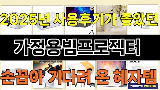 2025년 가정용빔프로젝터 사랑받는 인기 제품 TOP 10