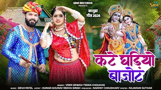 Kate Ghadiyo Bajot / कटे घडियो बाजोट / New kanuda song 2024 / ढोलो गीया ता भीनमाल /  न्यू कानूडा गीत