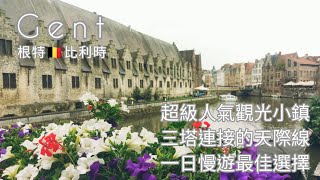 Gent根特 小城慢遊