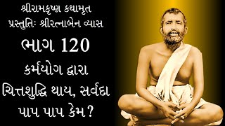 શ્રી-રામકૃષ્ણ-કથામૃત--ભાગ-120-કર્મયોગ-દ્વારા-ચિત્ત-શુદ્ધિ-થાય-સર્વદા-પાપ-પાપ-કેમ?-શ્રીરત્નાબેન-વ્યાસ