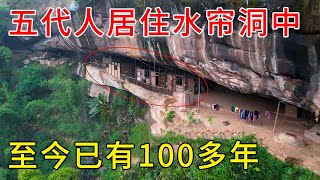 贵州发现一户人家住在水帘洞，5代人居住了100多年，环境真是漂亮【乡村阿泰】