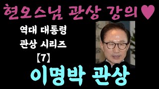 [현오스님 관상 강의]역대 대통령 관상 시리즈[7]-이명박 관상