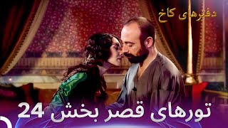 تورهای قصر بخش 24 - حرم در دروازه ماند.