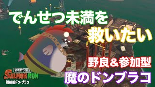 【でんせつ未満を救いたい】OBS不調により強制終了するかも。野良 \u0026 参加型【ドンブラコ ヨコヅナ】#スプラトゥーン3 #サーモンラン  #ゲーム実況 #縦型配信