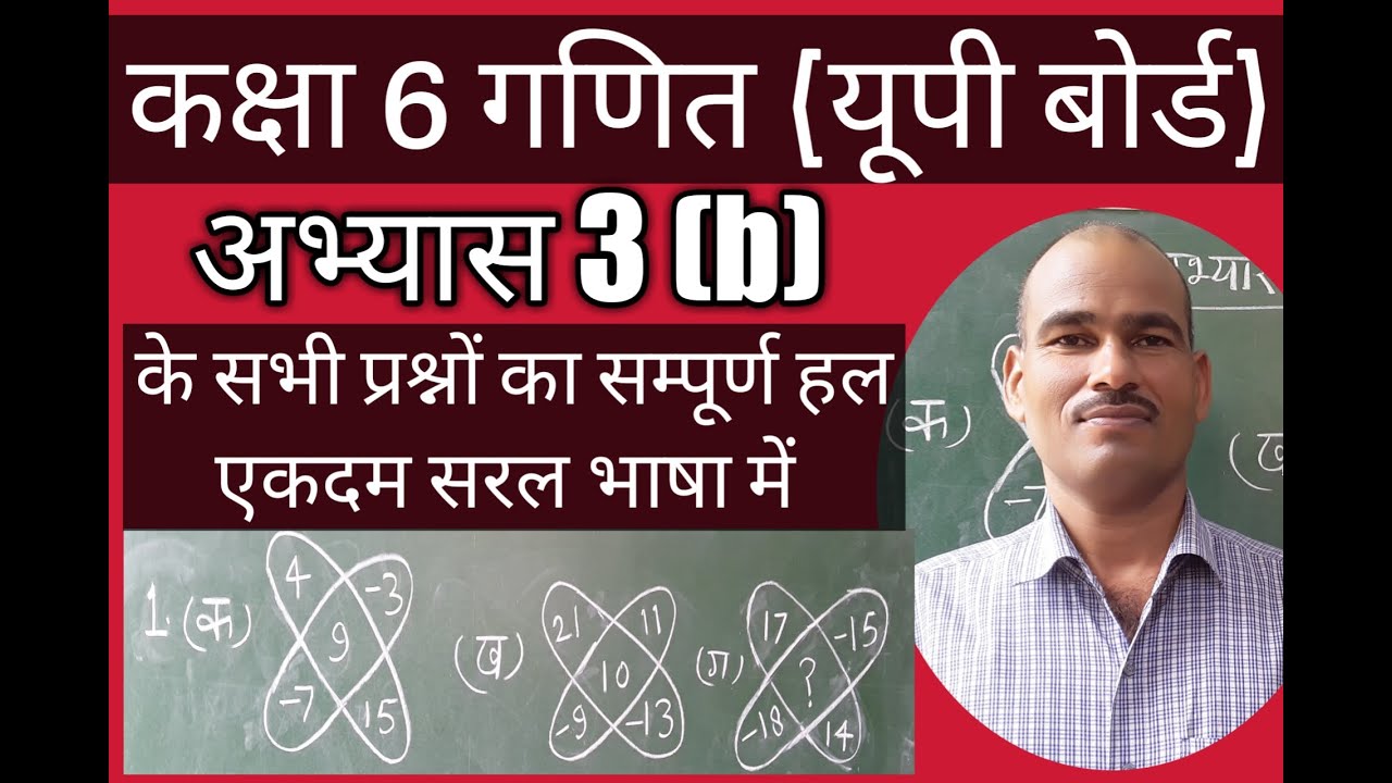 कक्षा 6 गणित (यूपी बोर्ड ) अभ्यास 3(b) Class 6 Maths UP (Board ...