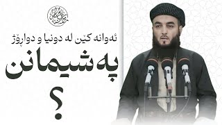 🔸ئەوانە کێن لە دونیا و دواڕۆژ پەشیمانن. مامۆستا محسن محمود سلیمان.