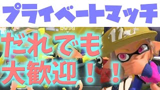 【スプラトゥーン3 参加型】プライベートマッチ ライブ配信【参加型 スプラ3】