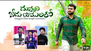 దున్నని బీడు భూములలో ఎవ్వరూ పోని స్థలములలో రక్షణ లేని మనుష్యులలో Dunnani Beedu Bhoomulalo Full Song