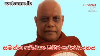 #පට්ඨාන සජ්ඣායනය mp3  [ © #Kinitgulagala_කිණිතුලාගල ] The Therawada Buddhist YouTube Channel